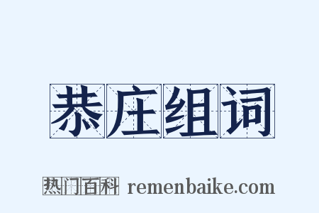 恭庄组词是什么意思的图片